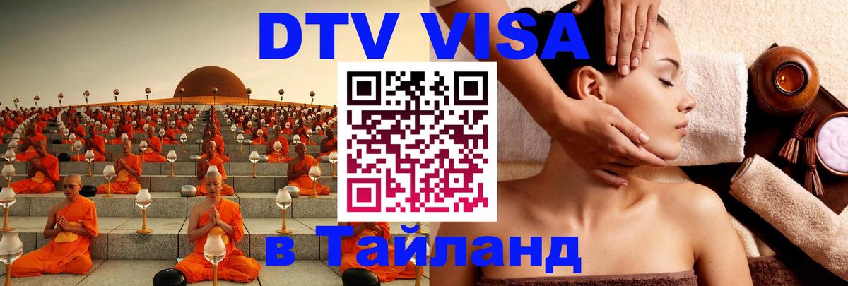 DTV виза Тайланд Сызрань 