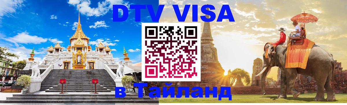 DTV виза Тайланд 